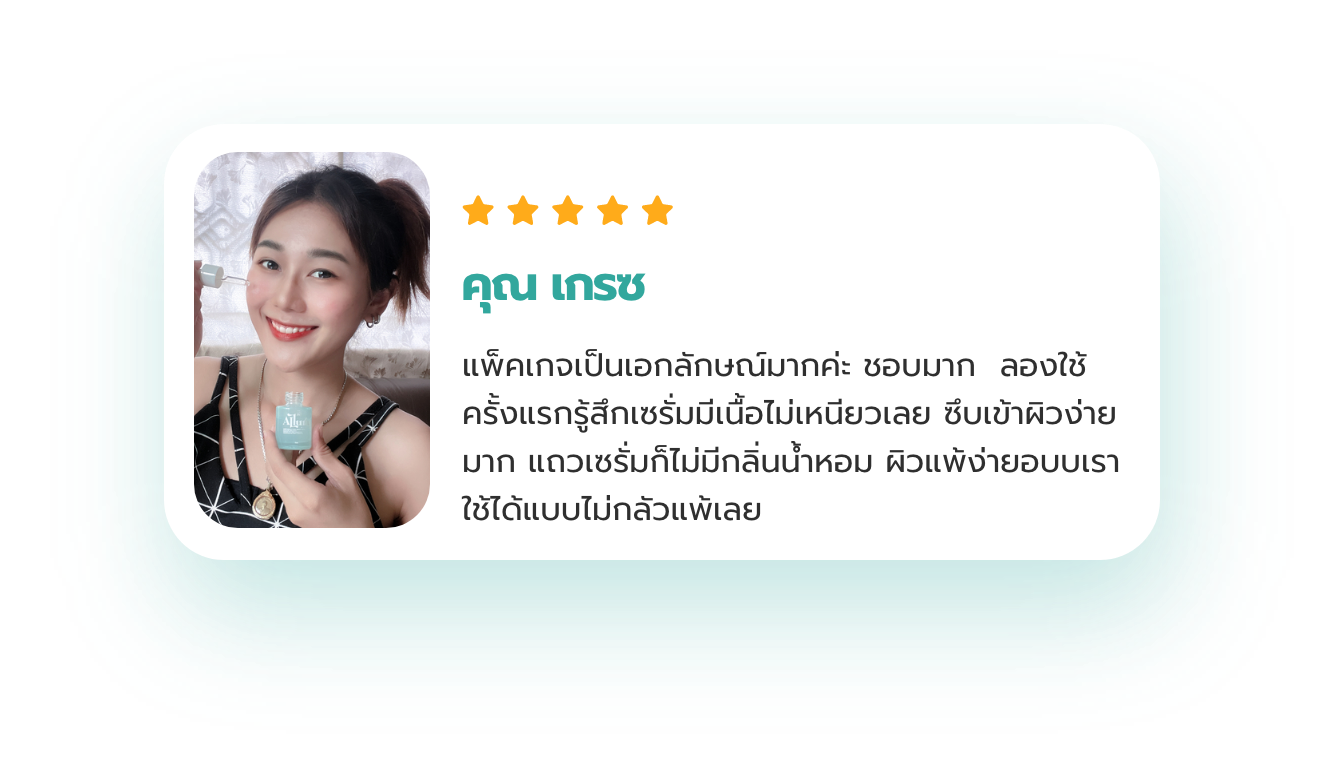 รีวิวผู้ใช้ ออลูร่า เซรั่ม Customer's Review Allura Serum product.