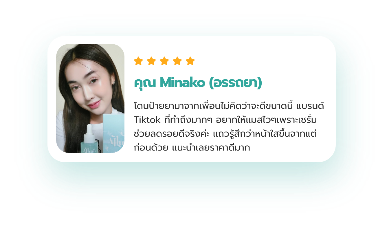 รีวิวผู้ใช้ ออลูร่า เซรั่ม Customer's Review Allura Serum product.